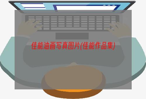 佳能油画写真图片(佳能作品集)