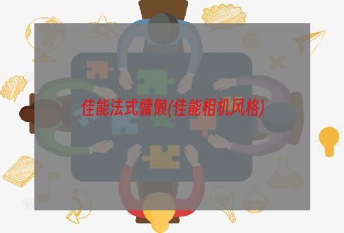 佳能法式慵懒(佳能相机风格)