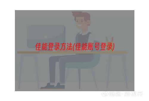 佳能登录方法(佳能账号登录)