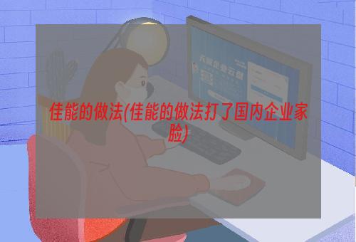 佳能的做法(佳能的做法打了国内企业家脸)