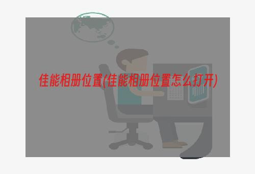 佳能相册位置(佳能相册位置怎么打开)