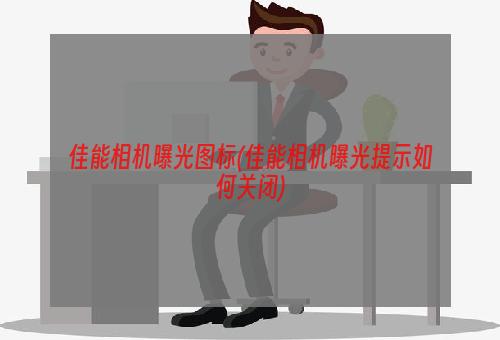 佳能相机曝光图标(佳能相机曝光提示如何关闭)