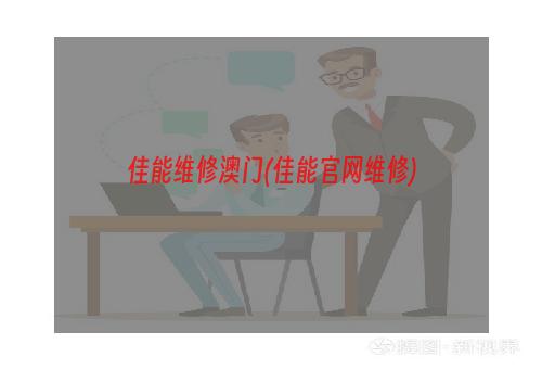 佳能维修澳门(佳能官网维修)