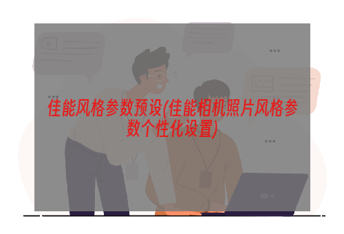 佳能风格参数预设(佳能相机照片风格参数个性化设置)