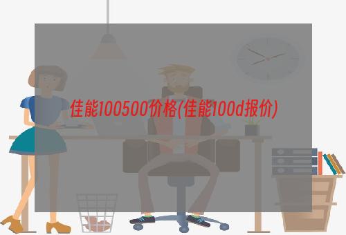 佳能100500价格(佳能100d报价)