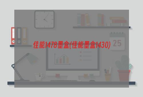 佳能1478墨盒(佳能墨盒1430)