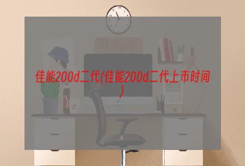 佳能200d二代(佳能200d二代上市时间)