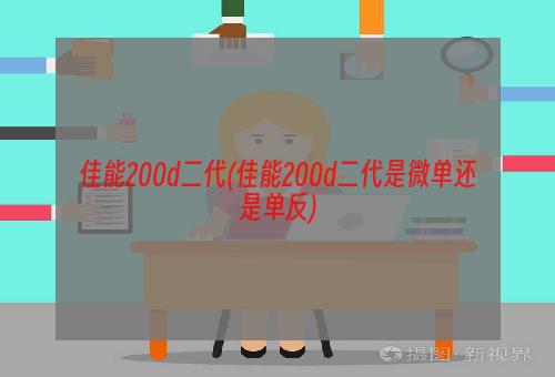 佳能200d二代(佳能200d二代是微单还是单反)