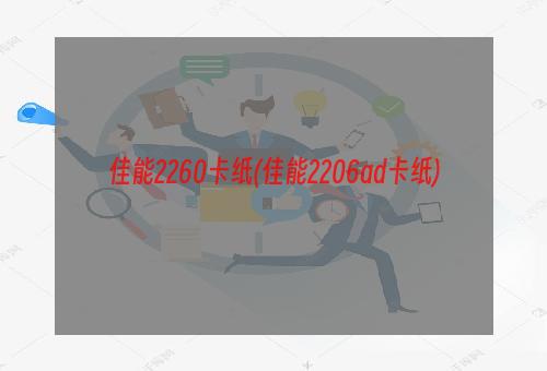 佳能2260卡纸(佳能2206ad卡纸)