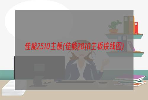 佳能2510主板(佳能2810主板接线图)