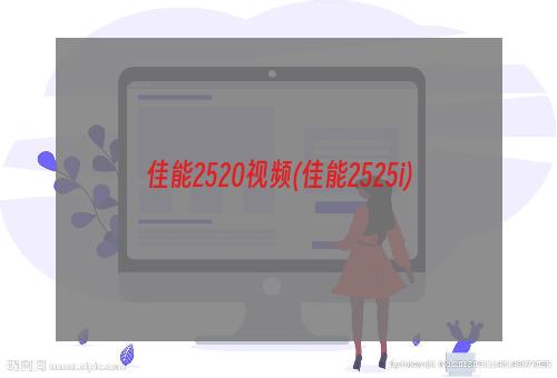 佳能2520视频(佳能2525i)