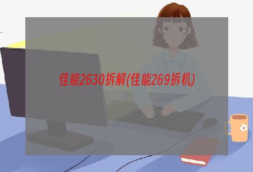 佳能2630拆解(佳能269拆机)