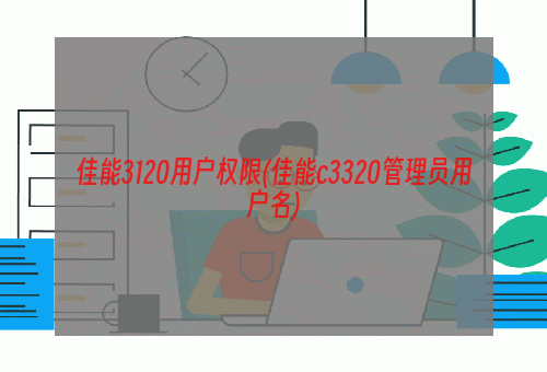 佳能3120用户权限(佳能c3320管理员用户名)