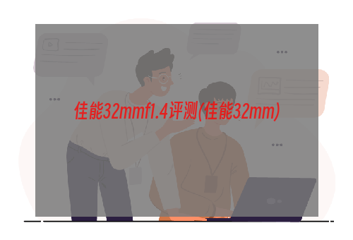 佳能32mmf1.4评测(佳能32mm)