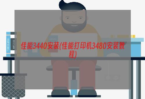 佳能3440安装(佳能打印机3480安装教程)