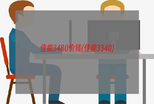 佳能3480价钱(佳能3340)