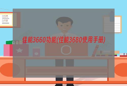 佳能3660功能(佳能3680使用手册)