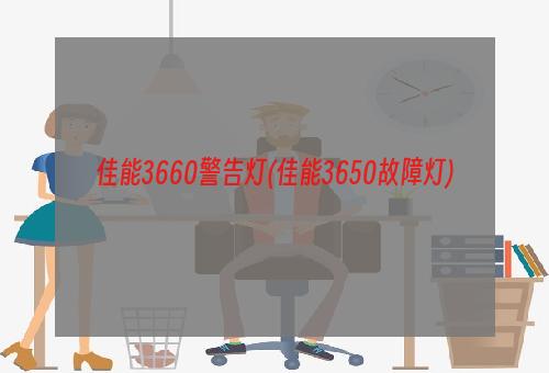 佳能3660警告灯(佳能3650故障灯)