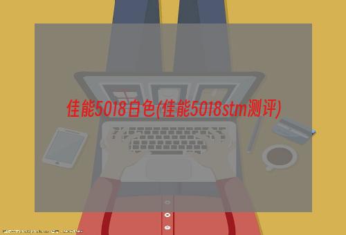 佳能5018白色(佳能5018stm测评)