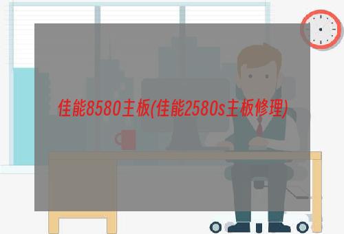 佳能8580主板(佳能2580s主板修理)