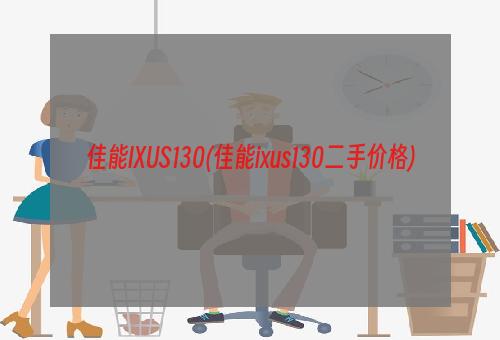 佳能IXUS130(佳能ixus130二手价格)