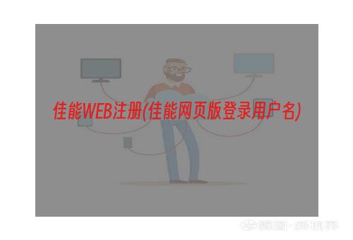 佳能WEB注册(佳能网页版登录用户名)