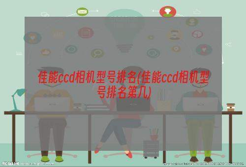 佳能ccd相机型号排名(佳能ccd相机型号排名第几)