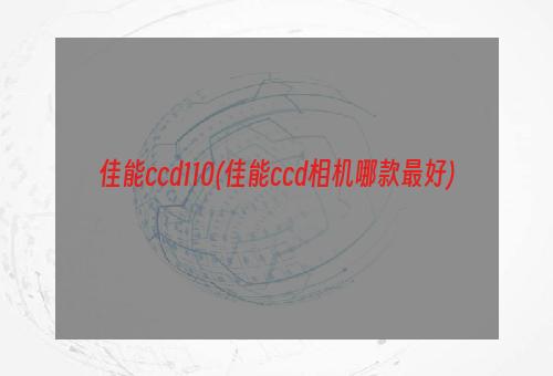 佳能ccd110(佳能ccd相机哪款最好)