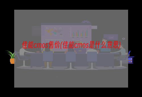 佳能cmos售价(佳能cmos是什么意思)