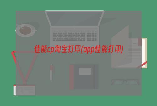 佳能cp淘宝打印(app佳能打印)