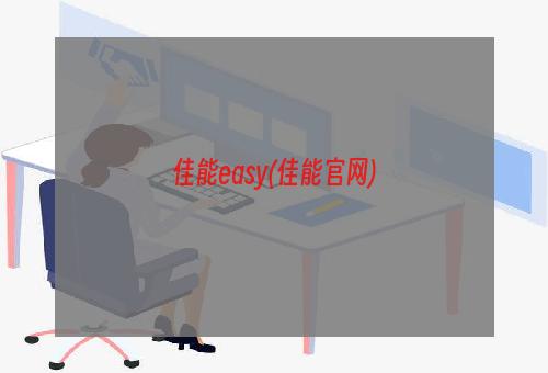 佳能easy(佳能官网)