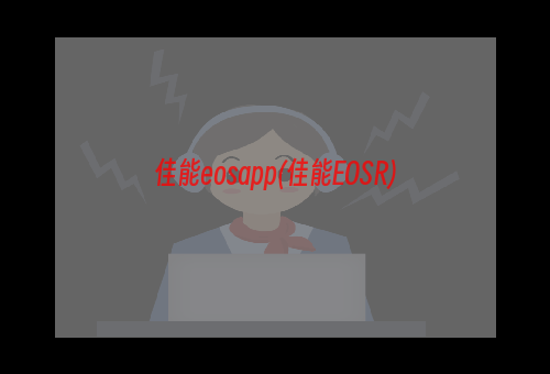 佳能eosapp(佳能EOSR)