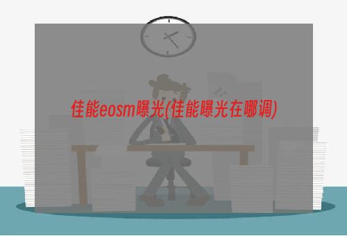 佳能eosm曝光(佳能曝光在哪调)