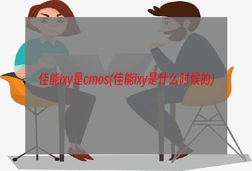 佳能ixy是cmos(佳能ixy是什么时候的)