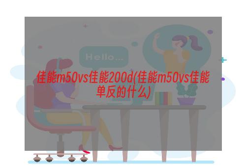 佳能m50vs佳能200d(佳能m50vs佳能单反的什么)