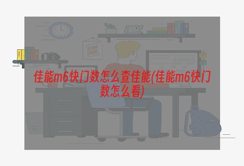 佳能m6快门数怎么查佳能(佳能m6快门数怎么看)