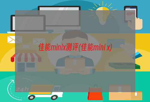 佳能minix测评(佳能mini x)