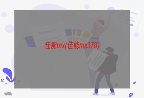 佳能mx(佳能mx378)