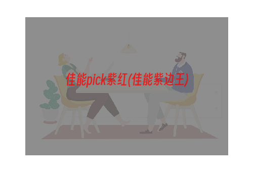 佳能pick紫红(佳能紫边王)