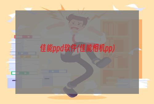 佳能ppd软件(佳能相机pp)