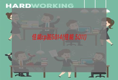 佳能rp加5014(佳能 5011)