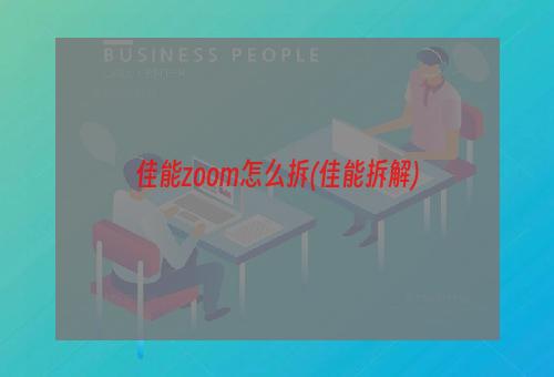 佳能zoom怎么拆(佳能拆解)