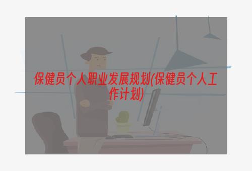 保健员个人职业发展规划(保健员个人工作计划)