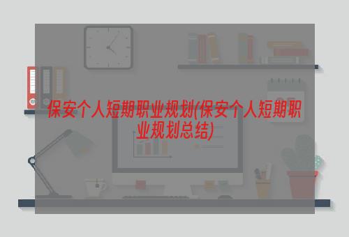 保安个人短期职业规划(保安个人短期职业规划总结)