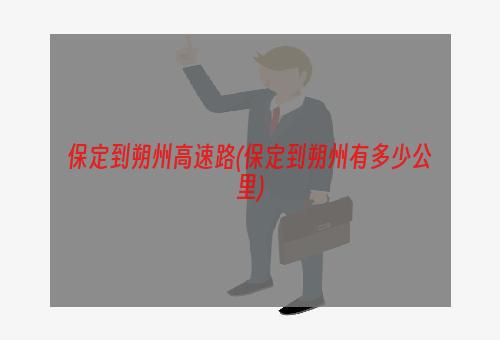 保定到朔州高速路(保定到朔州有多少公里)