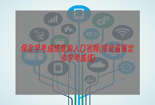 保定学考成绩查询入口官网(河北省保定市学考成绩)