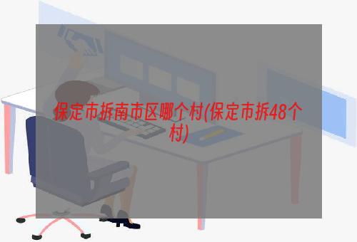 保定市拆南市区哪个村(保定市拆48个村)