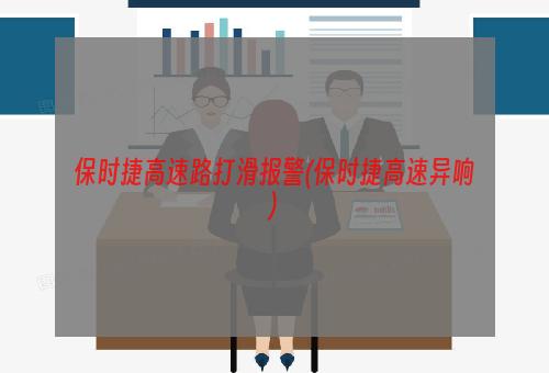 保时捷高速路打滑报警(保时捷高速异响)