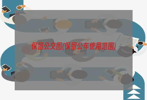 保留公交图(保留公车使用范围)