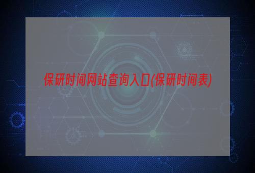 保研时间网站查询入口(保研时间表)